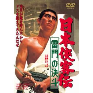 [国内盤DVD] 日本侠客伝 雷門の決斗｜good-v