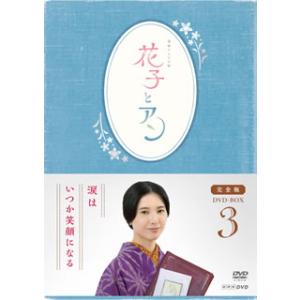 [国内盤DVD] 花子とアン 完全版 DVD-BOX 3[5枚組]