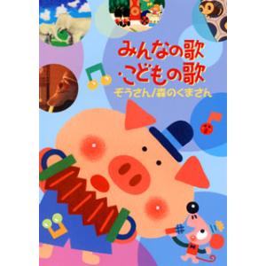[国内盤DVD][新品] みんなの歌・こどもの歌 ぞうさん / 森のくまさん