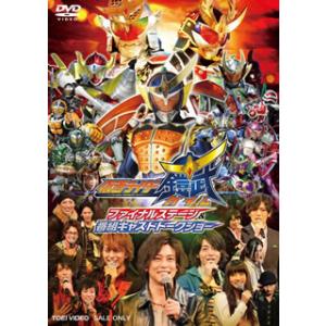 [国内盤DVD] 仮面ライダー鎧武 / ガイム ファイナルステージ&amp;番組キャストトークショー[2枚組...