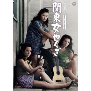 [国内盤DVD][新品] 関東女やくざ