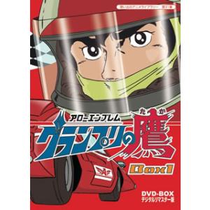 アローエンブレム グランプリの鷹 DVD-BOX BOX2 デジタルリマスター版