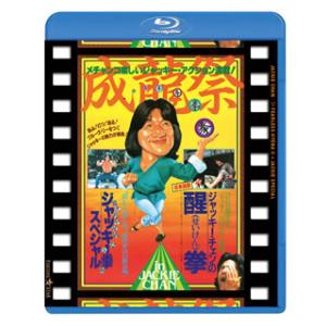 [国内盤ブルーレイ][新品]成龍祭 醒拳+ジャッキー拳スペシャル 日本劇場公開2本立セット