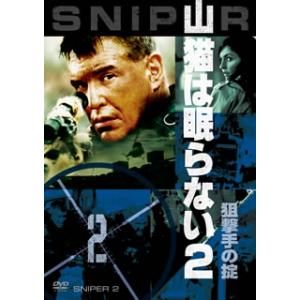 [国内盤DVD][新品] 山猫は眠らない2 狙撃手の掟