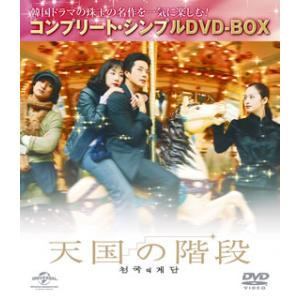 [国内盤DVD] 天国の階段 コンプリート・シンプルDVD-BOX[8枚組][期間限定出荷]