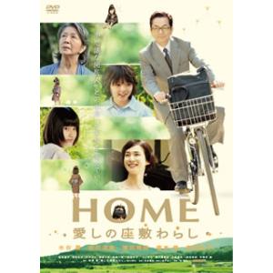 [国内盤DVD] HOME 愛しの座敷わらし スペシャル・プライス