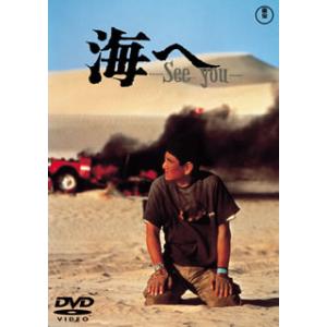 [国内盤DVD] 海へ-See You-