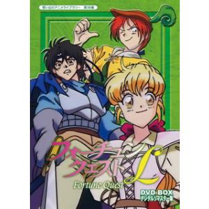 [国内盤DVD] 想い出のアニメライブラリー 第36集 フォーチュンクエストL DVD-BOX デジ...