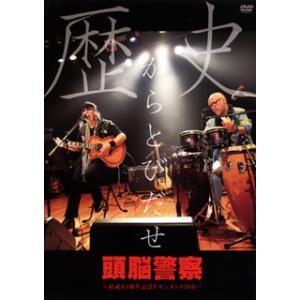 [国内盤DVD] 頭脳警察 / 歴史からとびだせ 頭脳警察〜結成45周年記念ドキュメントDVD〜〈2...