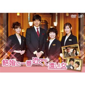 [国内盤DVD][新品] 結婚に一番近くて遠い女