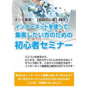 [国内盤DVD] 今さら聞けない!【超超初心者】向けネット集客講義〜ネット超超初心者のあなたにあてた...