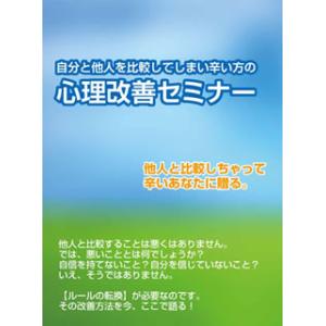 [国内盤DVD][新品] 自分と他人を比較して辛い方の改善法〜自分のありのまま生きる方法とその手段と...