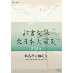 [国内盤DVD][新品] 証言記録 東日本大震災 第33回 福島県南相馬市〜孤立無援の街で生き抜く〜