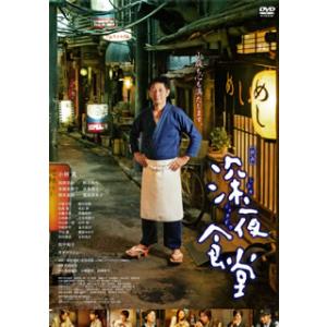 深夜食堂 第一部〜第三部【ディレクターズカット版】DVD-BOX と 映画