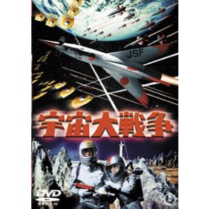 [国内盤DVD] 宇宙大戦争