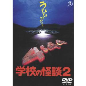 学校の怪談〈東宝DVD名作セレクション〉/野村宏伸[DVD]【返品種別A