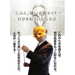 [国内盤DVD][新品] 「じぶん」嫌い克服セミナー〜自分が好きになる方法とは?〜