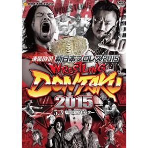 [国内盤DVD][新品] 速報DVD!新日本プロレス2015 レスリングどんたく2015 5.3福岡国際センター