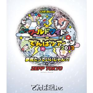 [国内盤ブルーレイ][新品]でんぱ組.inc / ワールドワイド☆でんぱツアー2013 夢見たってい...