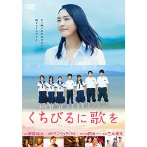 [国内盤DVD] くちびるに歌を