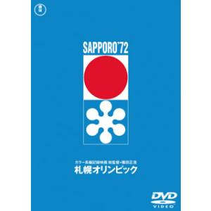 [国内盤DVD] 札幌オリンピック