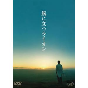 [国内盤DVD][新品] 風に立つライオン[2枚組]