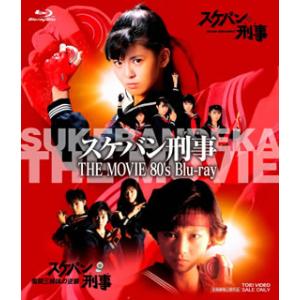 [国内盤ブルーレイ][新品]スケバン刑事 THE MOVIE 80's Blu-ray[2枚組]