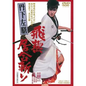 [国内盤DVD] 丹下左膳 飛燕居合斬り