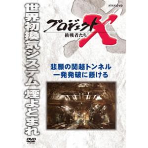 [国内盤DVD] プロジェクトX 挑戦者たち 悲願の関越トンネル 一発発破に懸ける