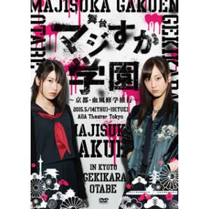 [国内盤DVD] 舞台「マジすか学園」〜京都・血風修学旅行〜〈2枚組〉[2枚組]