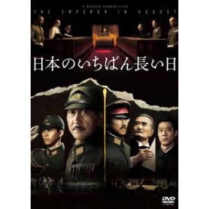 [国内盤DVD] 日本のいちばん長い日