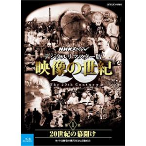 [国内盤ブルーレイ]NHKスペシャル デジタルリマスター版 映像の世紀 第1集 20世紀の幕開け カ...