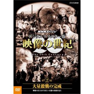 [国内盤DVD] NHKスペシャル デジタルリマスター版 映像の世紀 第2集 大量殺戮の完成 塹壕の...