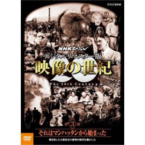 [国内盤DVD] NHKスペシャル デジタルリマスター版 映像の世紀 第3集 それはマンハッタンから...