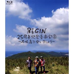 [国内盤ブルーレイ][新品]BEGIN / BEGIN25周年記念音楽公園〜石垣島で会いましょう〜