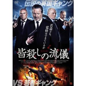 [国内盤DVD] 皆殺しの流儀