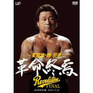 [国内盤DVD][新品] 天龍源一郎 引退-2015.11.15 両国国技館 革命終焉-[2枚組]