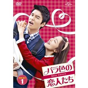 [国内盤DVD] バラ色の恋人たち DVD-SET1[8枚組]｜good-v