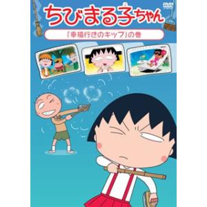 [国内盤DVD][新品] ちびまる子ちゃん「幸福行きのキップ」の巻