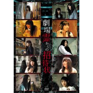 [国内盤DVD] 劇場霊からの招待状 DVD-BOX[4枚組]