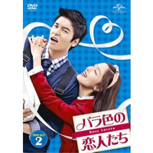 [国内盤DVD] バラ色の恋人たち DVD-SET2[8枚組]｜good-v