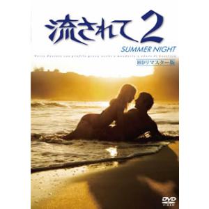 [国内盤DVD] 流されて2 HDリマスター版