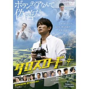 [国内盤DVD] クロスロード