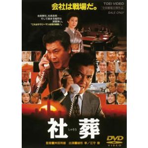 [国内盤DVD] 社葬【★】