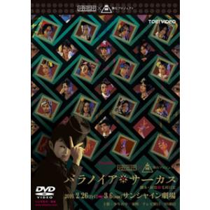 [国内盤DVD][新品] パラノイア★サーカス