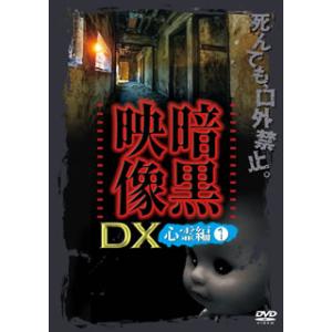 [国内盤DVD] 暗黒映像DX 心霊編(1)