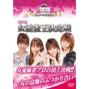第14期女流雀王決定戦