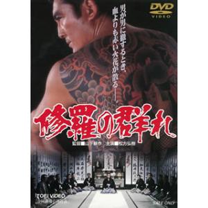 [国内盤DVD] 修羅の群れ