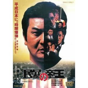 [国内盤DVD] 民暴の帝王