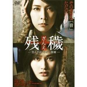 [国内盤DVD][新品] 残穢[ざんえ]-住んではいけない部屋-